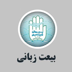 بیعت زبانی